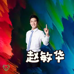 赵敏华